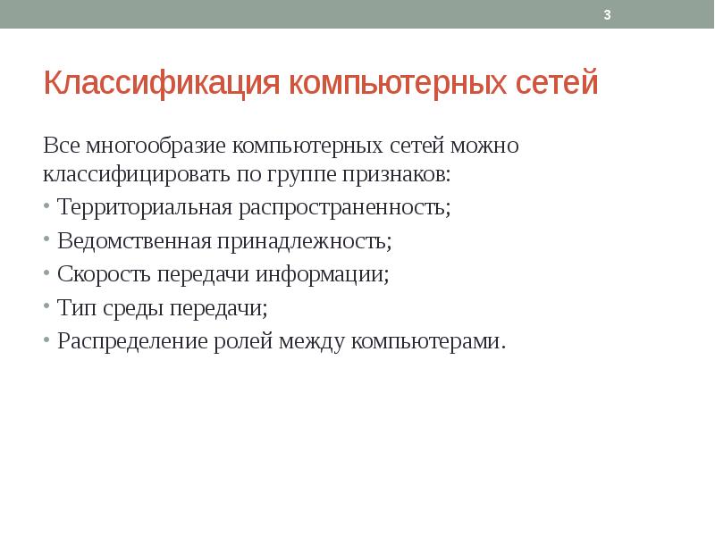 Все многообразие компьютерных сетей можно классифицировать по группе признаков