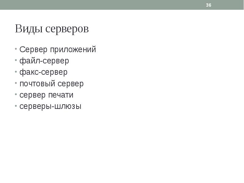 Виды серверов приложений. Презентация виды серверов.