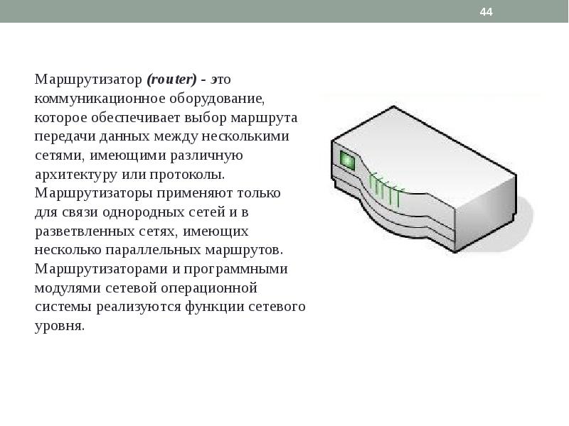 Презентация на тему маршрутизатор