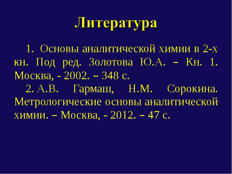 Метрологические основы аналитической химии. Pt в химии аналитической. Основы аналитической химии Золотов том 1. Основы аналитической химии Золотов.