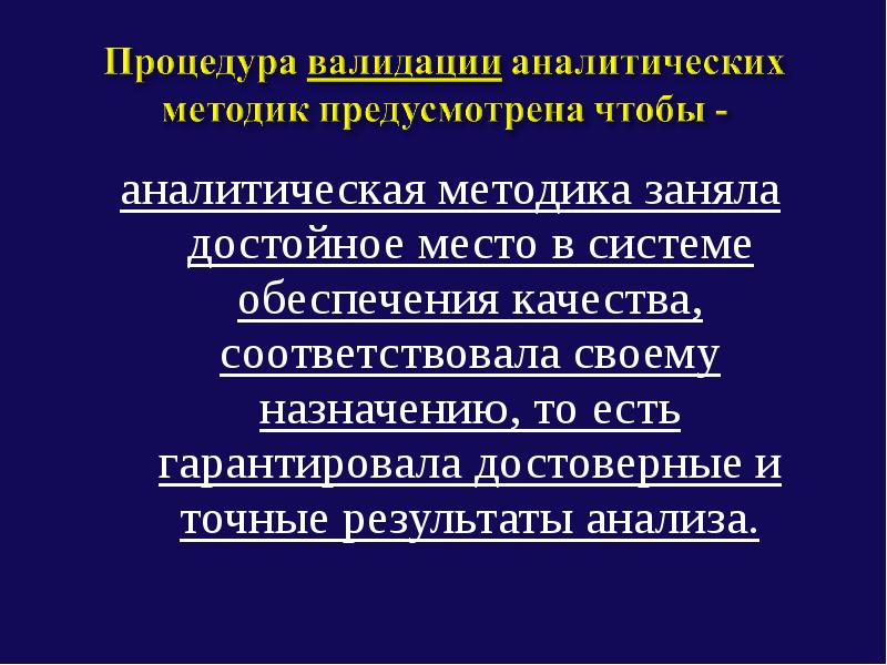 Валидация методик анализа. Валидация аналитических методик. Валидация методик анализа это. Аналитическая область методики.