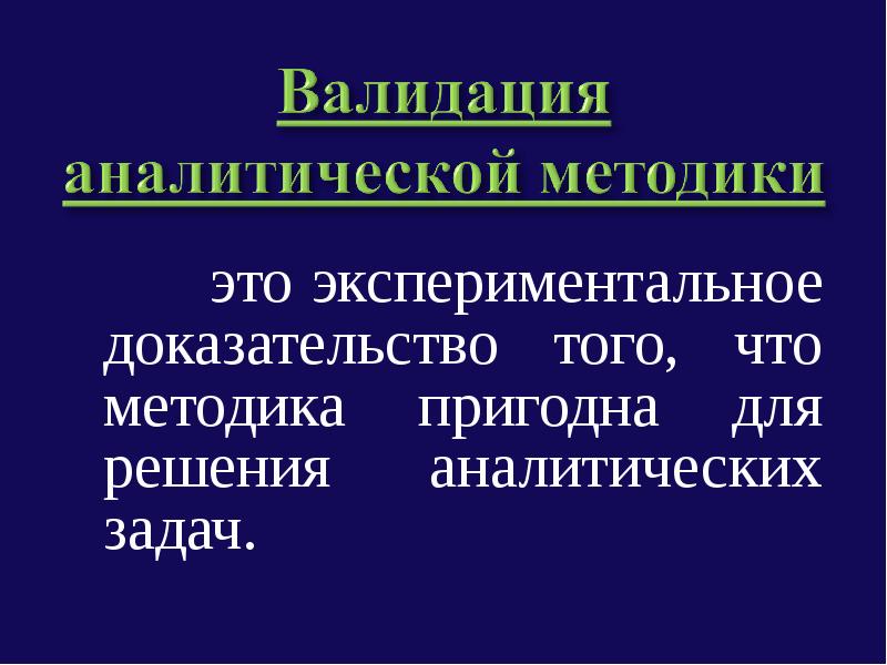 Валидация аналитических методик презентация