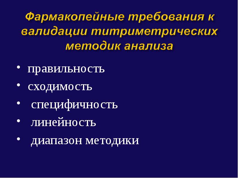 Диапазон методики. Валидация линейность методики исследования. фармакопейные методы анализа. специфичность валидация метода. валидация сходимость.