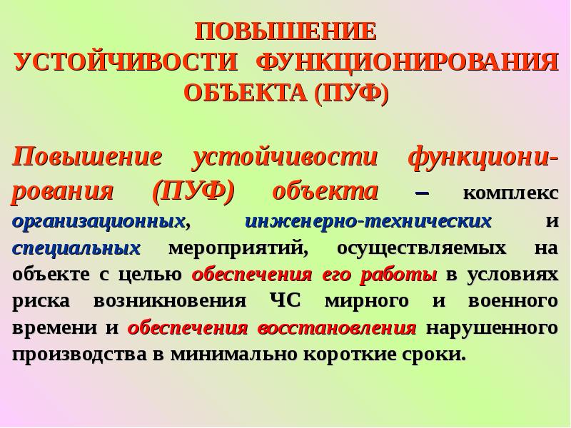 Устойчивость функционирования объекта. Повышение устойчивости функционирования объекта (пуф). Повышенная резистентность легких.