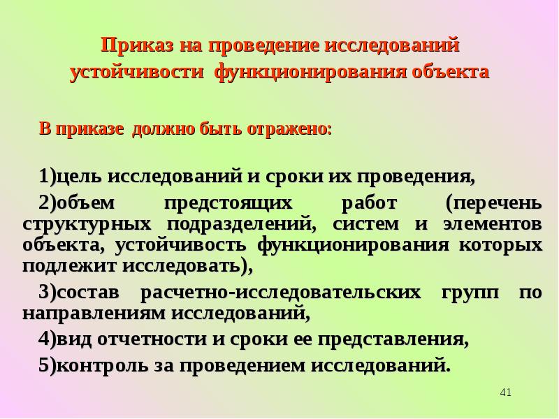 Устойчивая деятельность. Исследования устойчивости функционирования организаций проводятся. Порядок проведения исследования устойчивости объекта. Периодичность исследования устойчивости объекта экономики. Исследование устойчивости функционирования объектов.