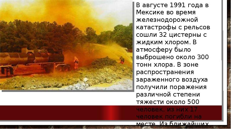 Аварии с выбросом ров. Аварии на химически опасных объектах. Мексика 1991 химическая авария. Выброс химически опасных веществ. Химическая авария с выбросом хлора.