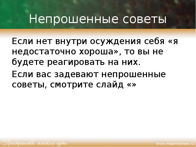 Непрошенные советы картинки