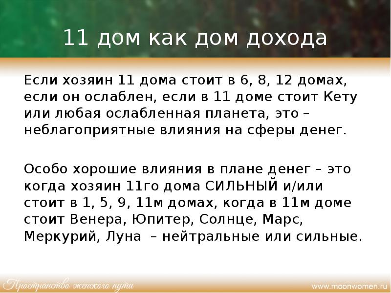 Меркурий в 11 доме. 11 Дом гороскопа. 11 Дом гороскопа за что отвечает. Одиннадцатый дом в астрологии. 11 Дом в астрологии отвечает за.