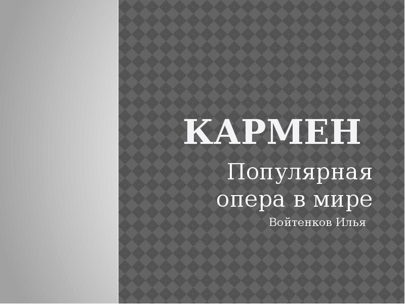 Презентация кармен мериме