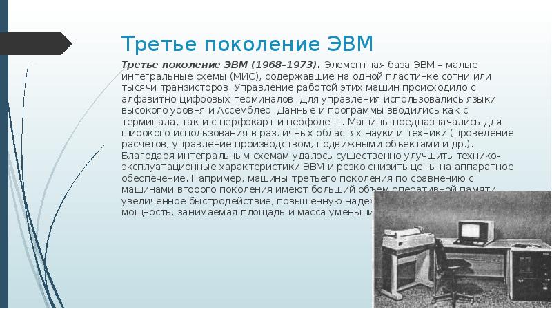 Третье поколение ЭВМ (1968 — 1973 гг.). База ЭВМ 3 поколения. ЭВМ третьего поколения имели. Элементная база ЭВМ 3 поколения.