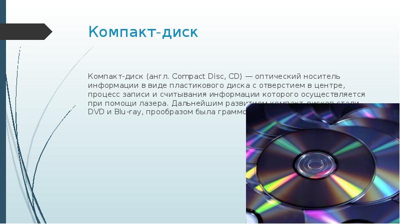 Информация о диске. Способы записи информации на компакт-диски. Запись информации на диск. Процесс записи информации на компакт диск.