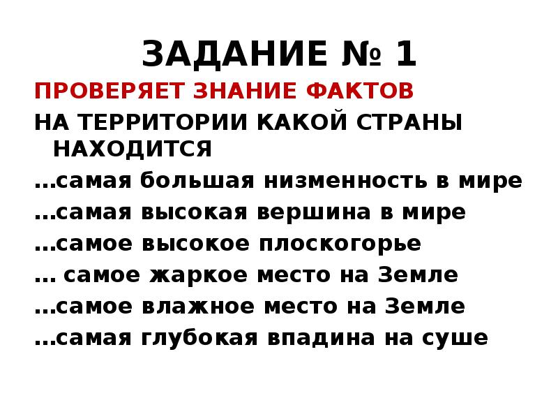 ЗАДАНИЕ № 1
ПРОВЕРЯЕТ ЗНАНИЕ ФАКТОВ
НА ТЕРРИТОРИИ КАКОЙ СТРАНЫ НАХОДИТСЯ
ЗАДАНИЕ № 1
ПРОВЕРЯЕТ ЗНАНИЕ ФАКТОВ
НА ТЕРРИТОРИИ КАКОЙ СТРАНЫ НАХОДИТСЯ