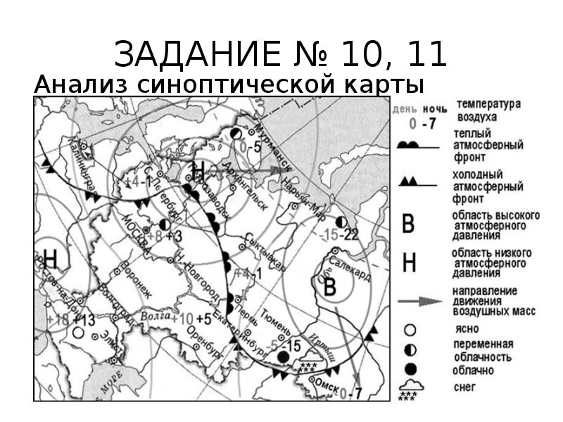 ЗАДАНИЕ № 10, 11
Анализ синоптической карты ЗАДАНИЕ № 10, 11
Анализ синоптической карты