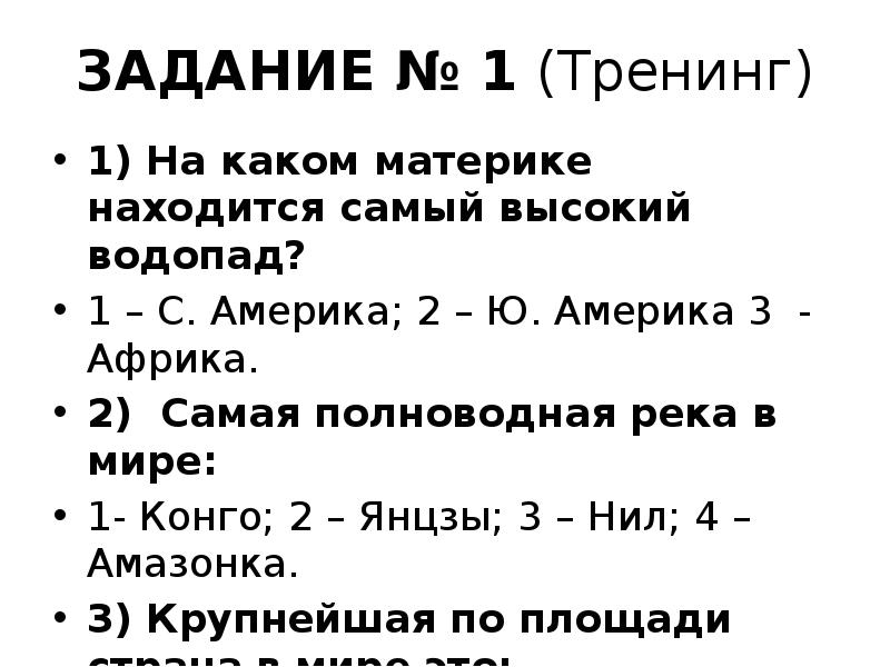 ЗАДАНИЕ № 1 (Тренинг)
1) На каком материке находится самый высокий ЗАДАНИЕ № 1 (Тренинг)
1) На каком материке находится самый высокий