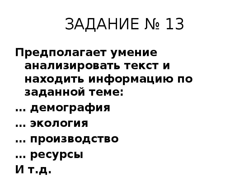 ЗАДАНИЕ № 13
Предполагает умение анализировать текст и находить информацию по ЗАДАНИЕ № 13
Предполагает умение анализировать текст и находить информацию по