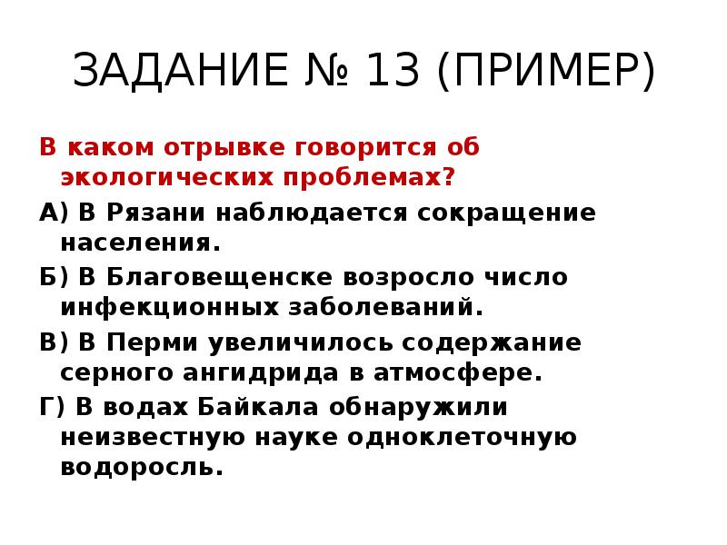 ЗАДАНИЕ № 13 (ПРИМЕР)
В каком отрывке говорится об экологических проблемах? ЗАДАНИЕ № 13 (ПРИМЕР)
В каком отрывке говорится об экологических проблемах?