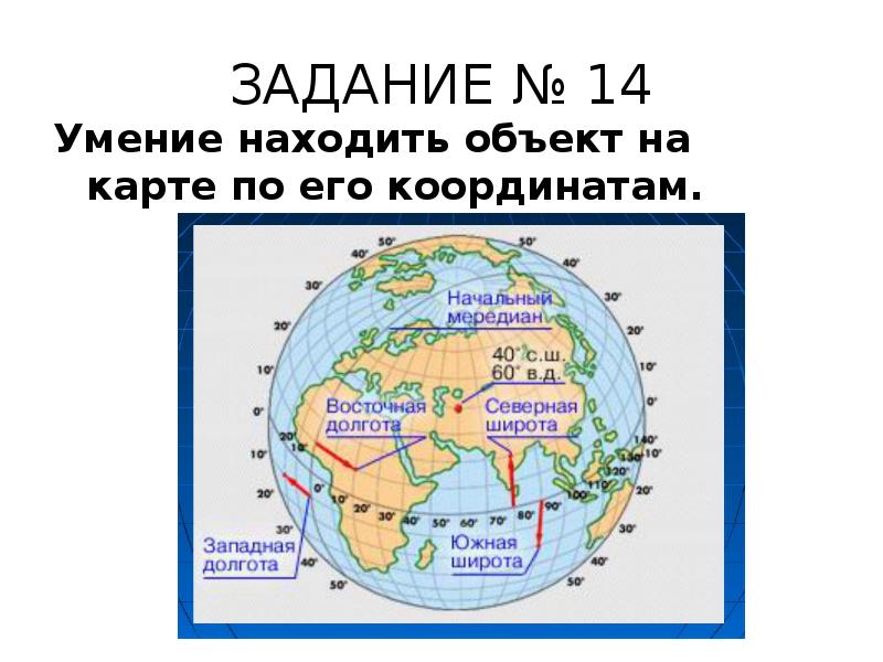 ЗАДАНИЕ № 14
Умение находить объект на карте по его координатам. ЗАДАНИЕ № 14
Умение находить объект на карте по его координатам.