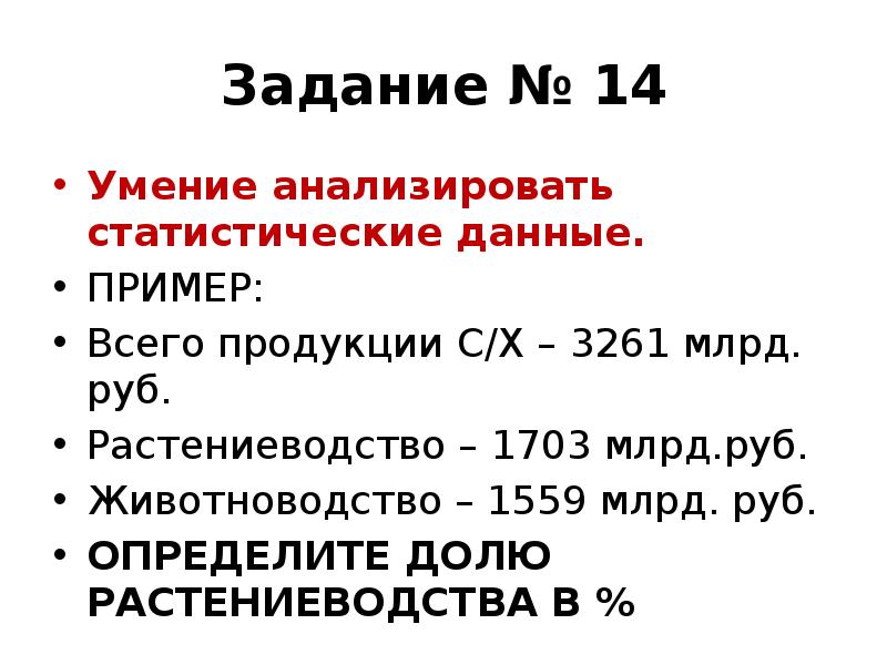 Задание № 14
Умение анализировать статистические данные.
ПРИМЕР:
Всего продукции С/Х Задание № 14
Умение анализировать статистические данные.
ПРИМЕР:
Всего продукции С/Х