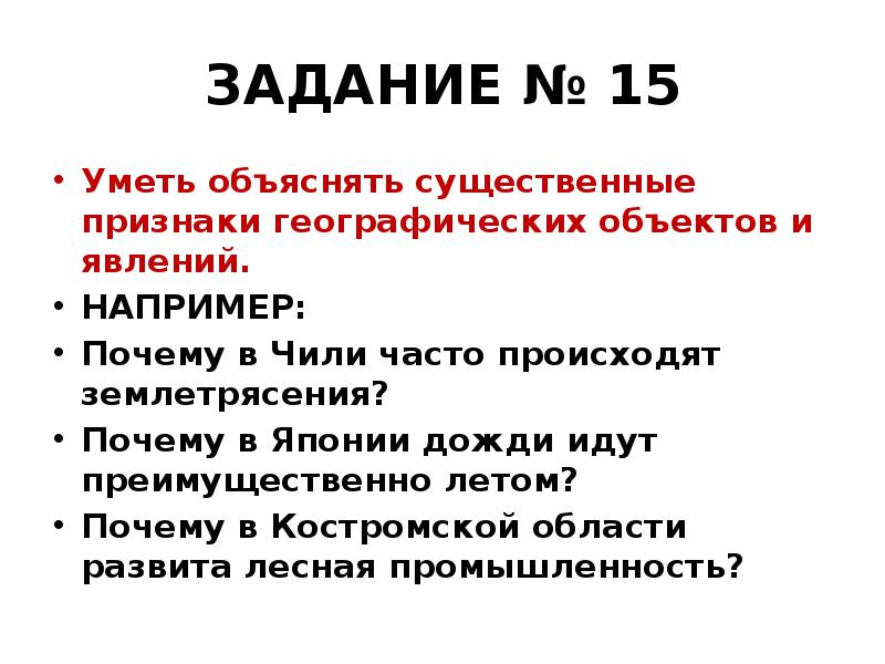 ЗАДАНИЕ № 15
Уметь объяснять существенные признаки географических объектов и явлений.
ЗАДАНИЕ № 15
Уметь объяснять существенные признаки географических объектов и явлений.