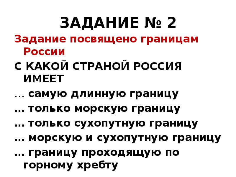 ЗАДАНИЕ № 2
Задание посвящено границам России
С КАКОЙ СТРАНОЙ РОССИЯ ЗАДАНИЕ № 2
Задание посвящено границам России
С КАКОЙ СТРАНОЙ РОССИЯ