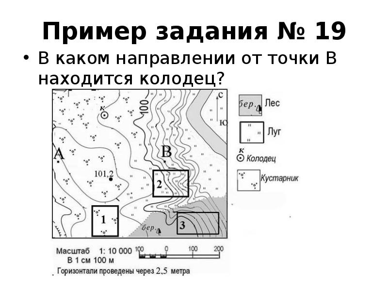 Пример задания № 19
В каком направлении от точки В находится Пример задания № 19
В каком направлении от точки В находится