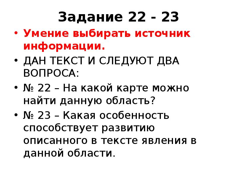 Задание 22 - 23
Умение выбирать источник информации.
ДАН ТЕКСТ И Задание 22 - 23
Умение выбирать источник информации.
ДАН ТЕКСТ И