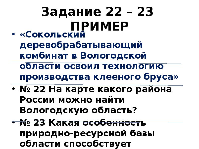 Задание 22 – 23 ПРИМЕР
«Сокольский деревобрабатывающий комбинат в Вологодской области Задание 22 – 23 ПРИМЕР
«Сокольский деревобрабатывающий комбинат в Вологодской области
