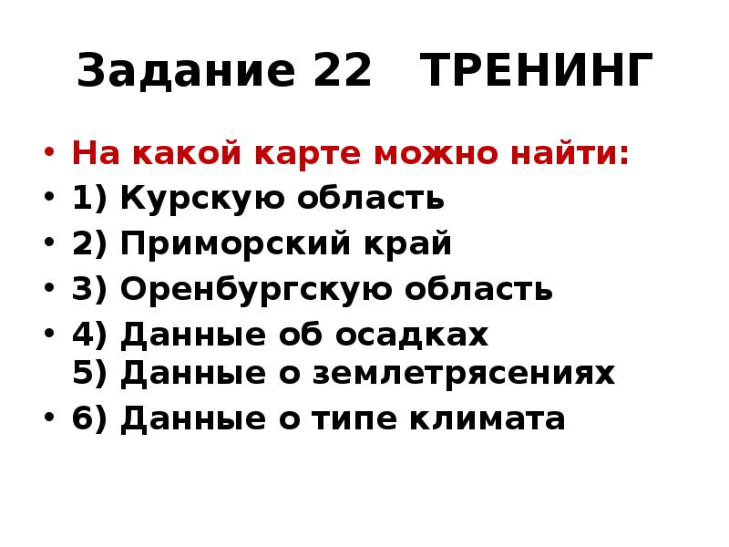 Задание 22 ТРЕНИНГ
На какой карте можно найти:
1) Курскую Задание 22 ТРЕНИНГ
На какой карте можно найти:
1) Курскую