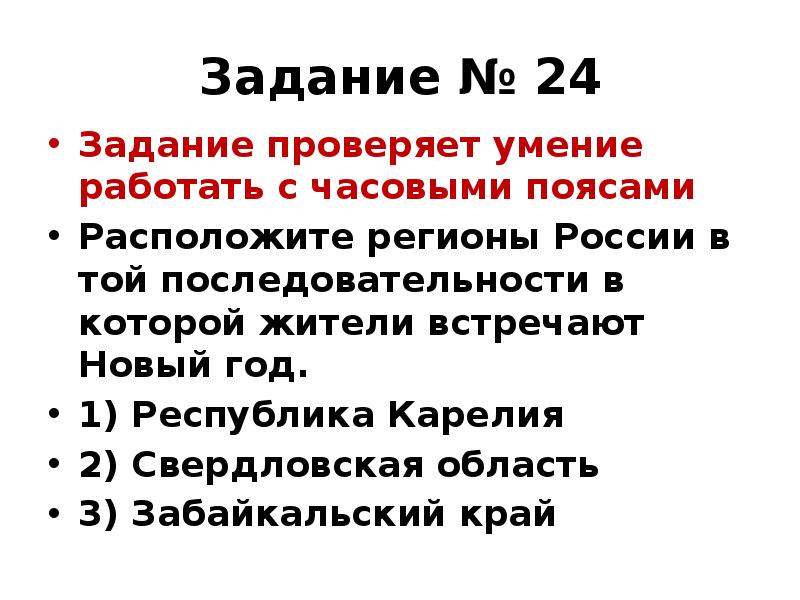 Задание № 24
Задание проверяет умение работать с часовыми поясами
Расположите Задание № 24
Задание проверяет умение работать с часовыми поясами
Расположите