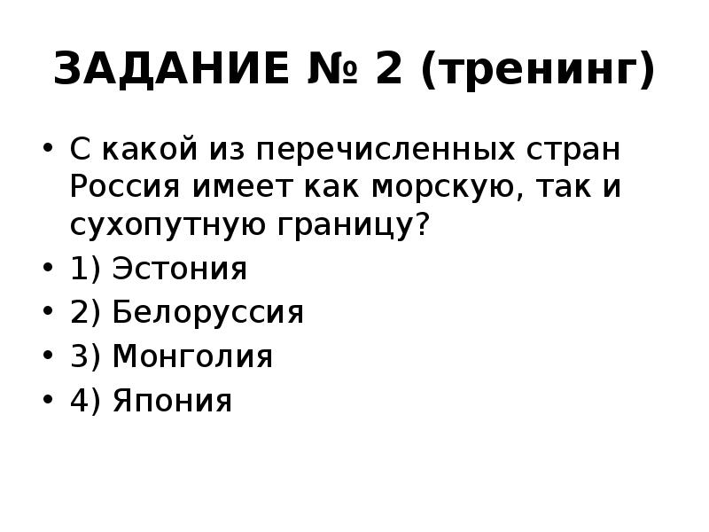 ЗАДАНИЕ № 2 (тренинг)
С какой из перечисленных стран Россия имеет ЗАДАНИЕ № 2 (тренинг)
С какой из перечисленных стран Россия имеет