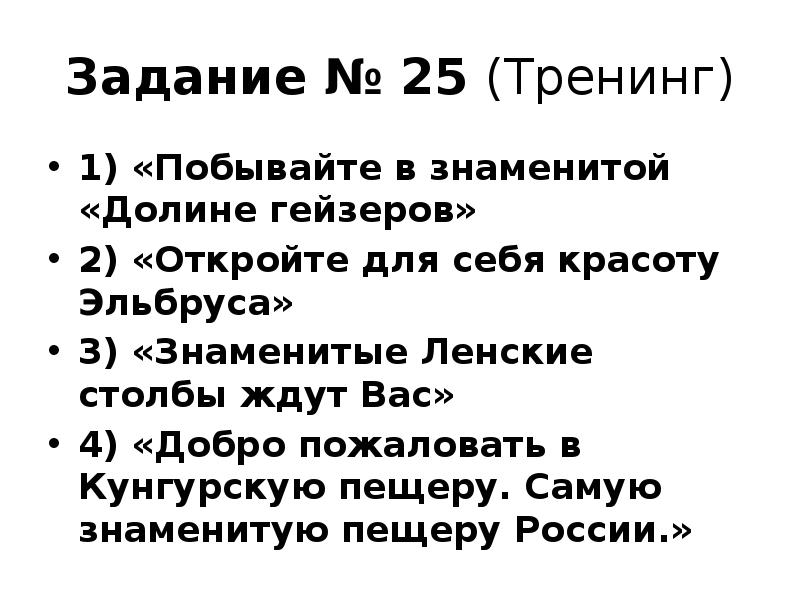 Задание № 25 (Тренинг)
1) «Побывайте в знаменитой «Долине гейзеров»
2) Задание № 25 (Тренинг)
1) «Побывайте в знаменитой «Долине гейзеров»
2)