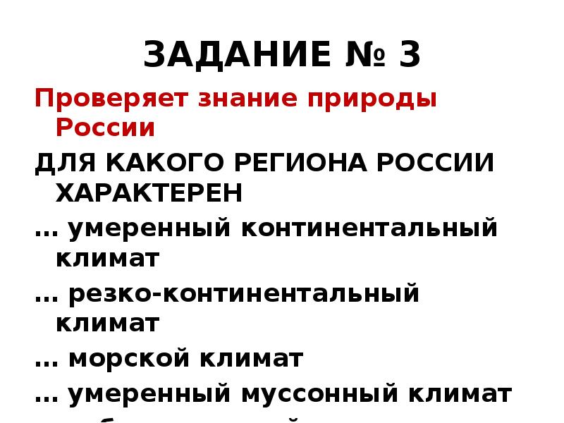 ЗАДАНИЕ № 3
Проверяет знание природы России
ДЛЯ КАКОГО РЕГИОНА РОССИИ ЗАДАНИЕ № 3
Проверяет знание природы России
ДЛЯ КАКОГО РЕГИОНА РОССИИ