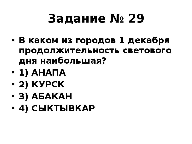 Задание № 29
В каком из городов 1 декабря продолжительность светового Задание № 29
В каком из городов 1 декабря продолжительность светового