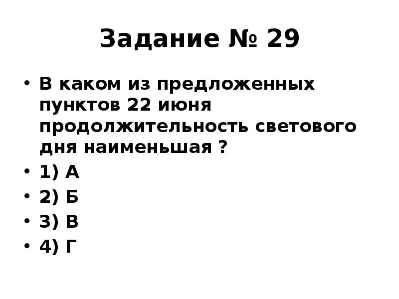 Задание № 29
В каком из предложенных пунктов 22 июня продолжительность Задание № 29
В каком из предложенных пунктов 22 июня продолжительность