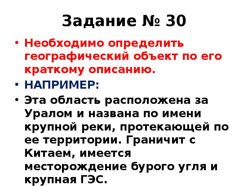 Задание № 30
Необходимо определить географический объект по его краткому описанию.
Задание № 30
Необходимо определить географический объект по его краткому описанию.