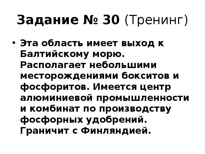 Задание № 30 (Тренинг)
Эта область имеет выход к Балтийскому морю. Задание № 30 (Тренинг)
Эта область имеет выход к Балтийскому морю.