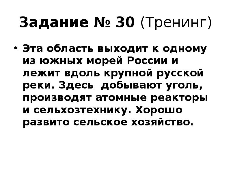 Задание № 30 (Тренинг)
Эта область выходит к одному из южных Задание № 30 (Тренинг)
Эта область выходит к одному из южных