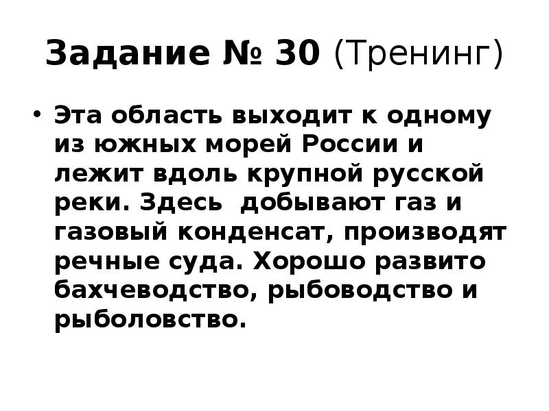 Задание № 30 (Тренинг) Эта область выходит к одному из южных