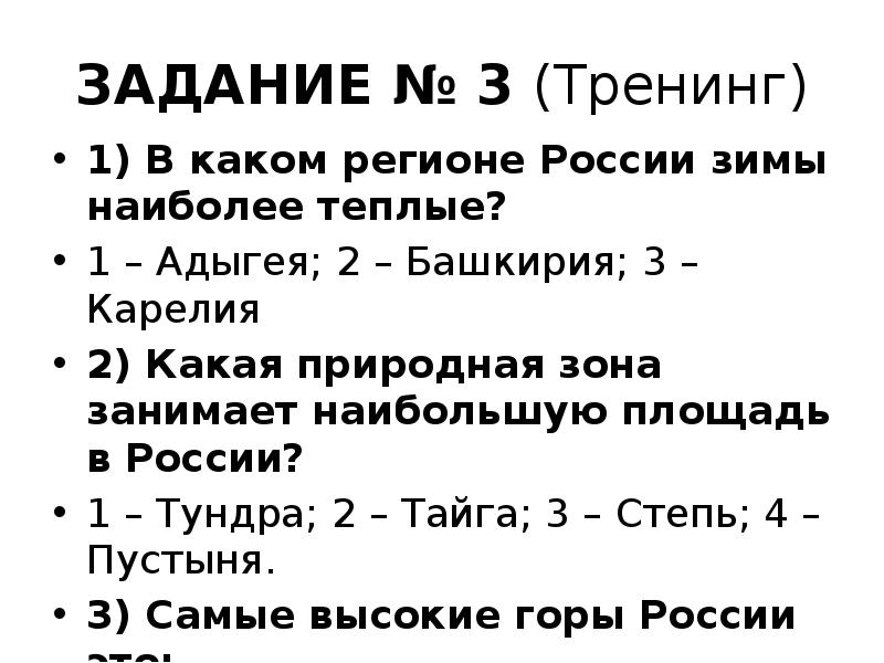 ЗАДАНИЕ № 3 (Тренинг)
1) В каком регионе России зимы наиболее ЗАДАНИЕ № 3 (Тренинг)
1) В каком регионе России зимы наиболее