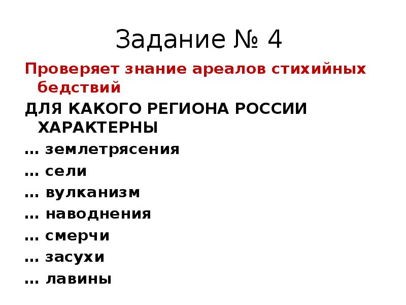 Задание № 4
Проверяет знание ареалов стихийных бедствий
ДЛЯ Задание № 4
Проверяет знание ареалов стихийных бедствий
ДЛЯ