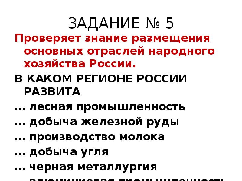 ЗАДАНИЕ № 5
Проверяет знание размещения основных отраслей народного хозяйства России.
ЗАДАНИЕ № 5
Проверяет знание размещения основных отраслей народного хозяйства России.