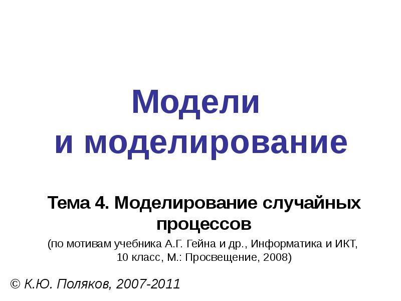 Презентация по информатике модели и моделирование