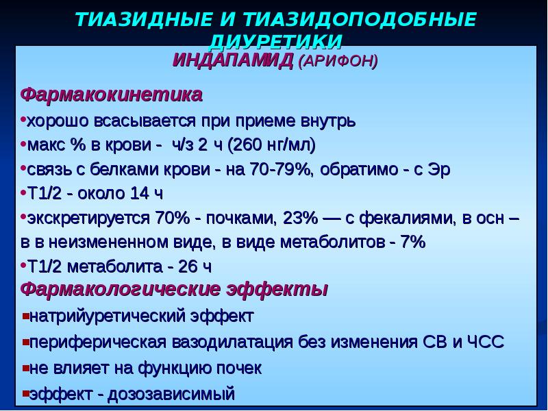 Диуретики что это такое список препаратов. Диуретики фармакологические эффекты. Фармакологическое действие диуретиков. Тиазидные диуретики эффекты. Фармакологический эффект тиазидных диуретиков.