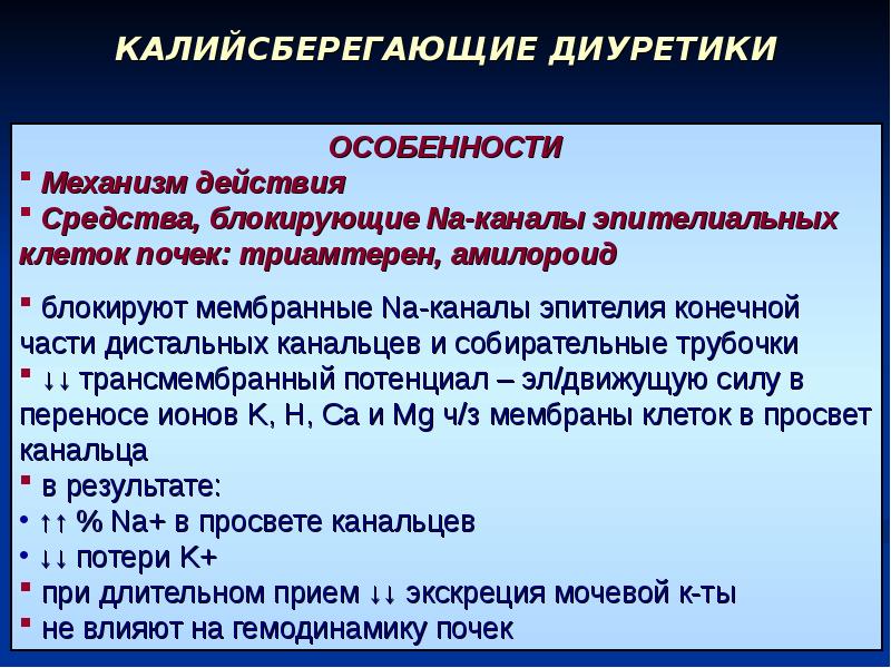 Презентация калийсберегающие диуретики