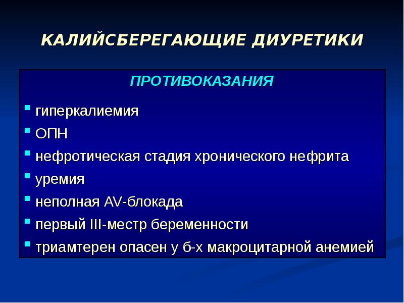 Презентация калийсберегающие диуретики