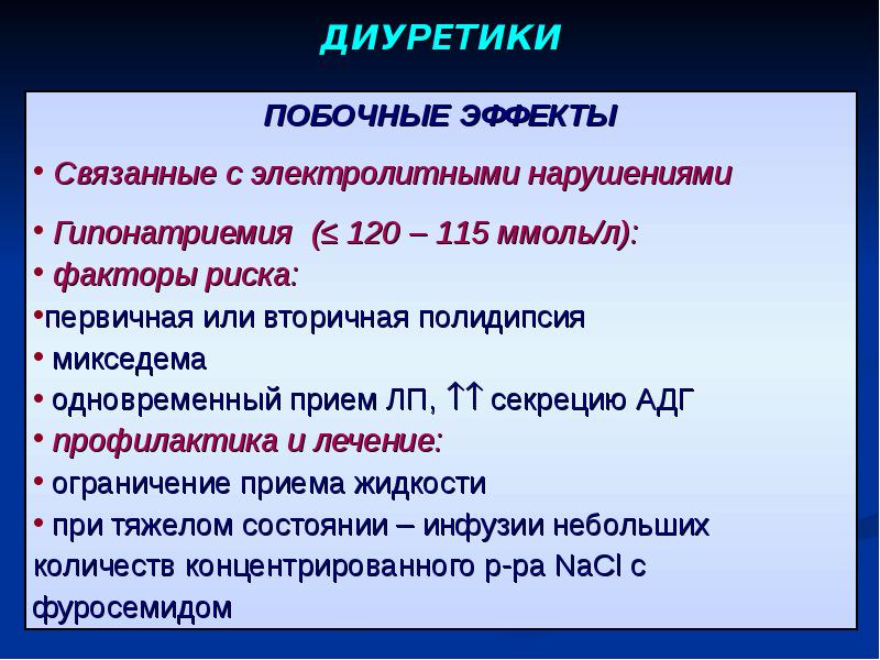 Диуретики что это такое. Диуретики. Диуретики презентация. Канальцевые диуретики. Мочегонные или диуретики.