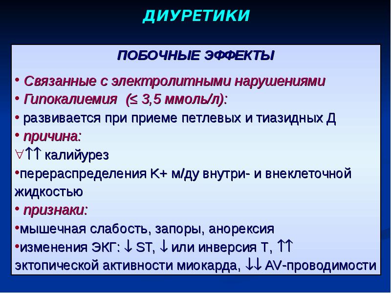 Диуретики что это. Диуретики презентация. Мочегонные средства презентации. Гипокалиемия диуретики. Мочегонные или диуретики.