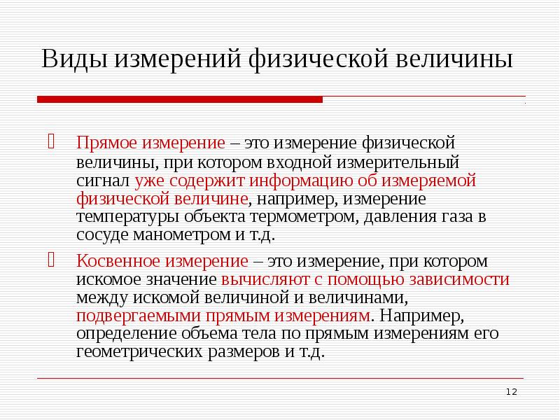 Виды прямых измерений. Примеры прямых измерений. Виды измерений физических величин. Прямое измерение примеры. Типы измерений в физике.