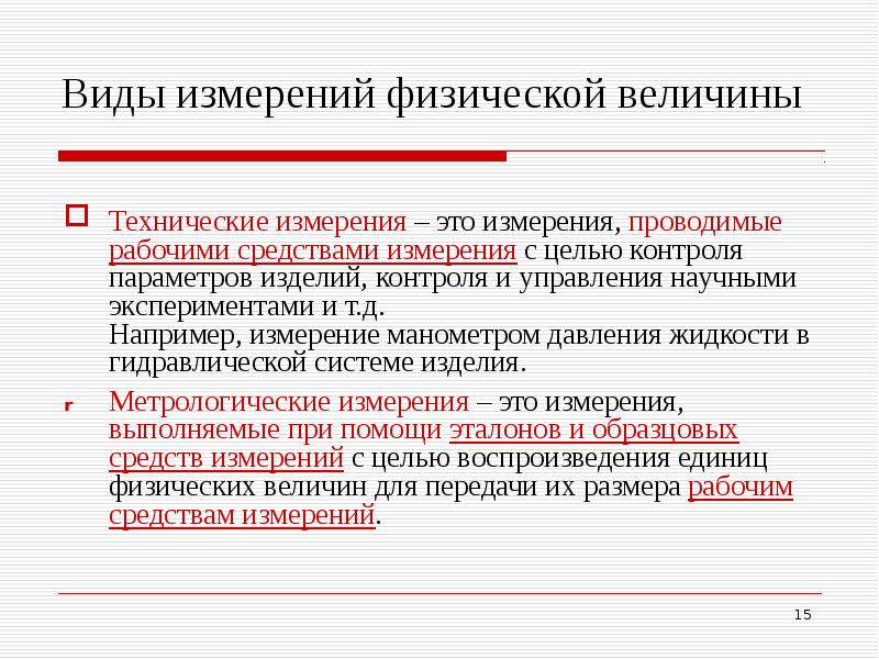 Измерения выполнены. Виды измерений физических величин. Технические измерения. Технические измерения примеры. Способы технических измерений.