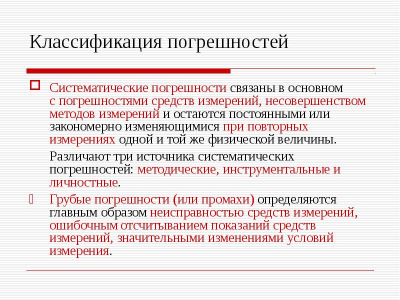 Постоянные систематические погрешности